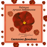 Светлана Демидова. Рейтинг лучших любовников