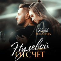 Натализа Кофф. Нулевой отсчет
