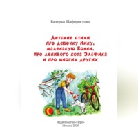 Валерка Шафоростова. Детские стихи про девочку Нику, маленькую Бонни, про ленивого кота Эльфика и про многих других