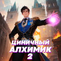 Сергей Полев. Циничный алхимик. Том 2