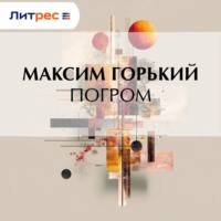 . Погром