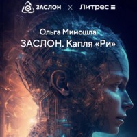 Ольга Мимошла. ЗАСЛОН. Капля «Ри»