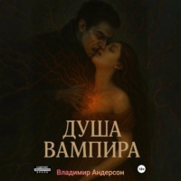 Владимир Андерсон. Душа вампира