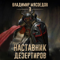. Наставник дезертиров
