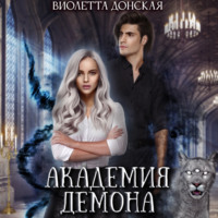 Виолетта Донская. Академия Демона