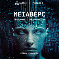 Елена Храмцова. Метаверс. Прощание с реальностью