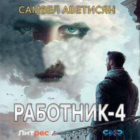 . Работник 4