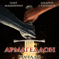 Андрей Валерьевич Степанов. Армагеддон: Начало
