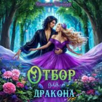 . Отбор для дракона