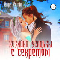 . Хозяйка усадьбы с секретом