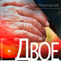 . Двое