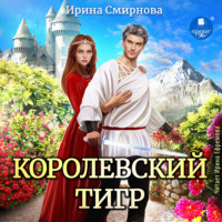 . Королевский тигр