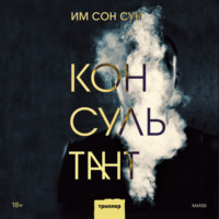 Сон Сун Им. Консультант