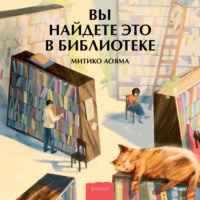 Митико Аояма. Вы найдете это в библиотеке