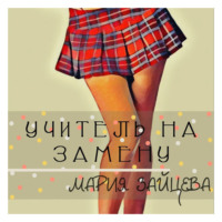 Мария Зайцева. Учитель на замену