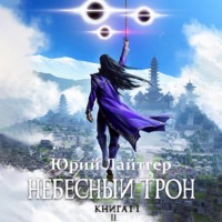 . Небесный Трон. Книга 11. Часть 2