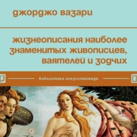 Джорджо Вазари. Жизнеописания наиболее знаменитых живописцев, ваятелей и зодчих