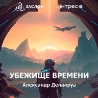 . Убежище времени