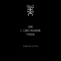 . Бой с собственной тенью