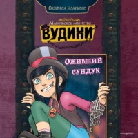 Сильвана Дзанколо. Оживший сундук
