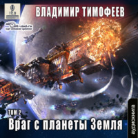 Владимир Тимофеев. Враг с планеты Земля (том 2)