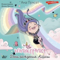 . Юникорния. День рождения Алисы