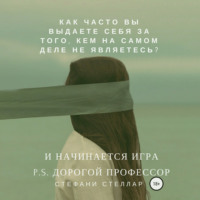 Стефани Стеллар. И начинается игра. P.S. Дорогой профессор