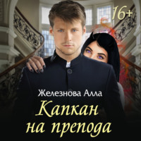 Алла Железнова. Капкан на препода