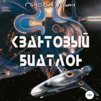 Лисса Мун. Квантовый биатлон