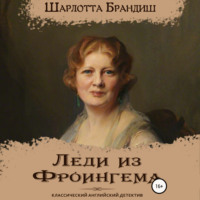 Шарлотта Брандиш. Леди из Фроингема