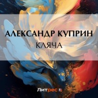 Александр Куприн. Кляча