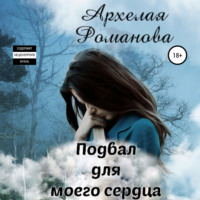Архелая Романова. Подвал для моего сердца