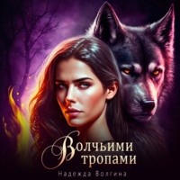 . Волчьими тропами