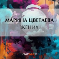 Марина Цветаева. Жених
