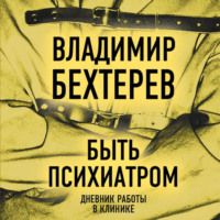 . Быть психиатром. Дневник работы в клинике