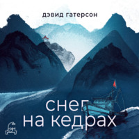 Дэвид Гатерсон. Снег на кедрах