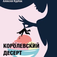 . Королевский десерт