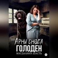 Магдалина Шасть. Арни снова голоден