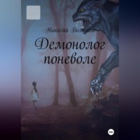 Николай Вячеславович Волнейко. Демонолог Поневоле