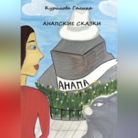 Галина Евгеньевна Курилова. Анапские сказки