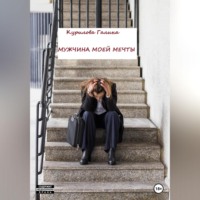 . Мужчина моей мечты