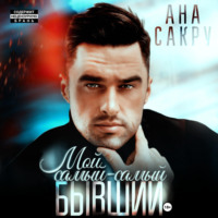 . Мой самый-самый бывший.