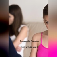Галина Евгеньевна Курилова. Две женщины