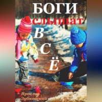 . Боги слышат всё