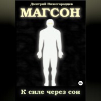Дмитрий Юрьевич Нижегородцев. Магсон. К силе через сон