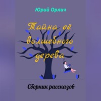 Юрий Орлич. Тайна её волшебного дерева