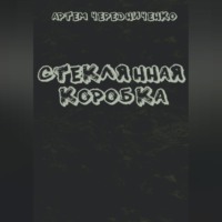 Артём Андреевич Чередниченко. Стеклянная коробка