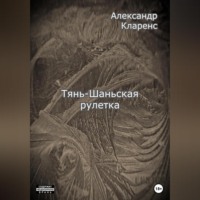 Александр Кларенс. Тянь-Шаньская рулетка