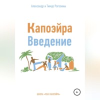 Александр Владимирович Рогозин. Капоэйра. Введение