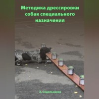 Андрей Сидельников. Методика дрессировки собак специального назначения